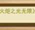 《火炬之光无限》ss9赛季战斗契灵强度排行榜