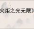 《火炬之光无限》ss9赛季时空1开荒攻略