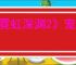 《霓虹深渊2》宠物系统介绍