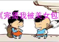 《完蛋我被美女包围了2》第六章隐藏节点选择