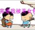《完蛋我被美女包围了2》第六章隐藏节点选择