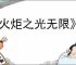 《火炬之光无限》ss9赛季宠物要抽吗