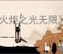 《火炬之光无限》ss9赛季中后期职业推荐