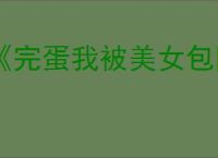 《完蛋我被美女包围了2》第五章隐藏节点选择