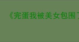 《完蛋我被美女包围了2》第五章隐藏节点选择