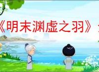 《明末渊虚之羽》全球解锁时间