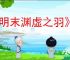 《明末渊虚之羽》全球解锁时间
