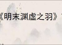 《明末渊虚之羽》7月24日发售具体时间介绍
