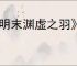 《明末渊虚之羽》7月24日发售具体时间介绍