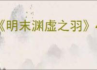 《明末渊虚之羽》4060建议入手型号介绍
