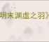 《明末渊虚之羽》4060建议入手型号介绍