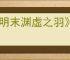 《明末渊虚之羽》4k配置要求介绍