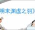 《明末渊虚之羽》2060是否能玩