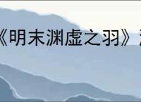 《明末渊虚之羽》游戏是否有d加密