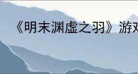 《明末渊虚之羽》游戏是否有d加密