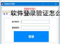 软件登录验证怎么做