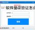 软件登录验证怎么做