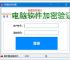 电脑软件加密验证解决方案