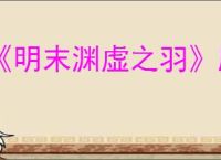 《明末渊虚之羽》服装数量介绍