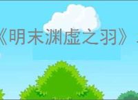 《明末渊虚之羽》发售平台是否有wegame