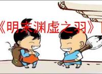 《明末渊虚之羽》团队人数介绍