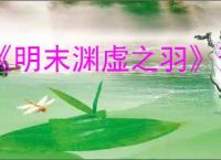 《明末渊虚之羽》预下载开启时间