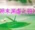 《明末渊虚之羽》预下载开启时间