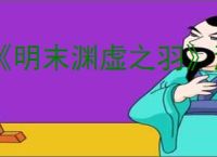《明末渊虚之羽》游玩手柄推荐