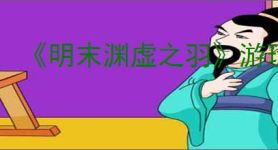 《明末渊虚之羽》游玩手柄推荐
