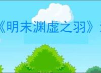 《明末渊虚之羽》流派一览
