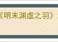 《明末渊虚之羽》淬羽砭石一览