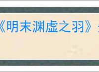 《明末渊虚之羽》先神之言一览