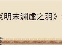《明末渊虚之羽》全平台购买地址分享