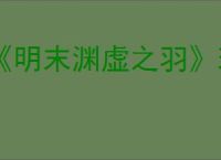 《明末渊虚之羽》现在是可以下载