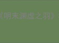《明末渊虚之羽》材料一览
