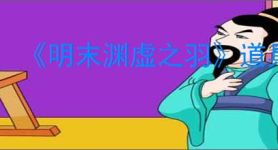 《明末渊虚之羽》道具一览
