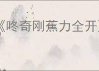 《咚奇刚蕉力全开》隐形道具获得方式