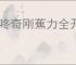 《咚奇刚蕉力全开》隐形道具获得方式