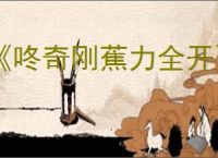 《咚奇刚蕉力全开》刷钱位置介绍