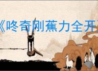 《咚奇刚蕉力全开》跳更远方法