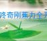 《咚奇刚蕉力全开》完成三段跳方式