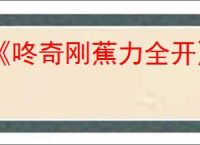 《咚奇刚蕉力全开》二段跳跳得更高方式