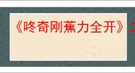 《咚奇刚蕉力全开》二段跳跳得更高方式