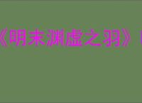 《明末渊虚之羽》吸血双刀流派玩法介绍