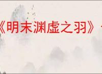 《明末渊虚之羽》长枪无限控制流