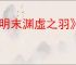 《明末渊虚之羽》长枪无限控制流