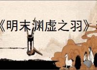 《明末渊虚之羽》着色器编译崩溃解决办法