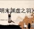 《明末渊虚之羽》着色器编译崩溃解决办法