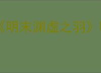 《明末渊虚之羽》明军防具套装获得方式