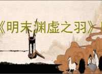 《明末渊虚之羽》明军精英怪打法技巧